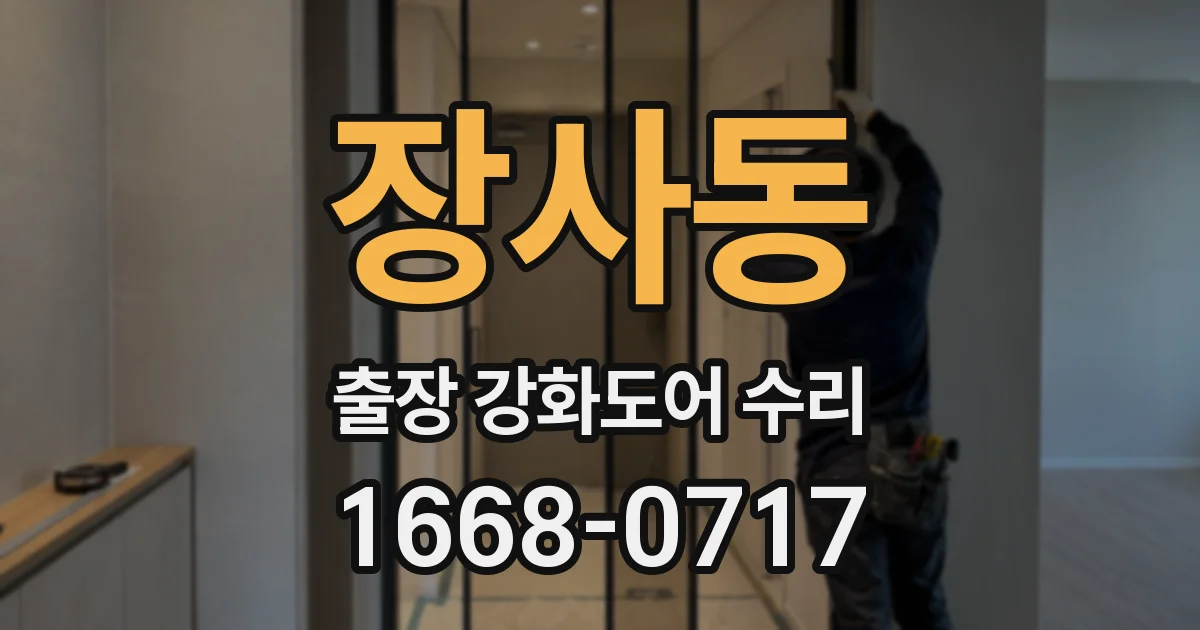 장사동 출장 강화도어 수리