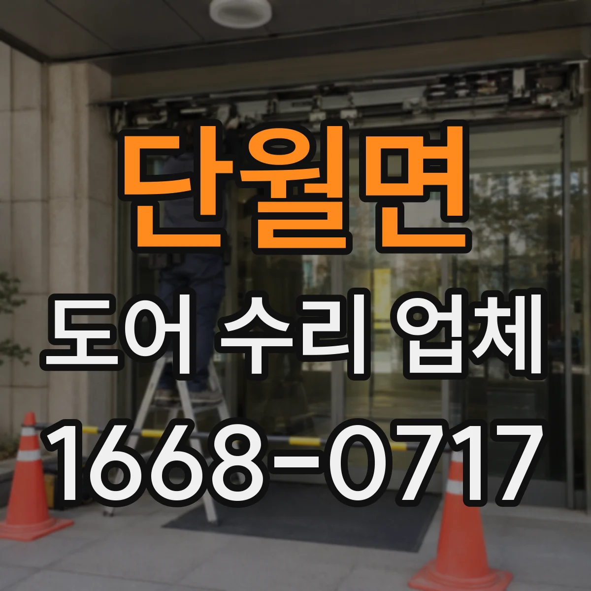 단월면 도어 수리 업체 흔들리는 문 해결을 위한 프레임 보정