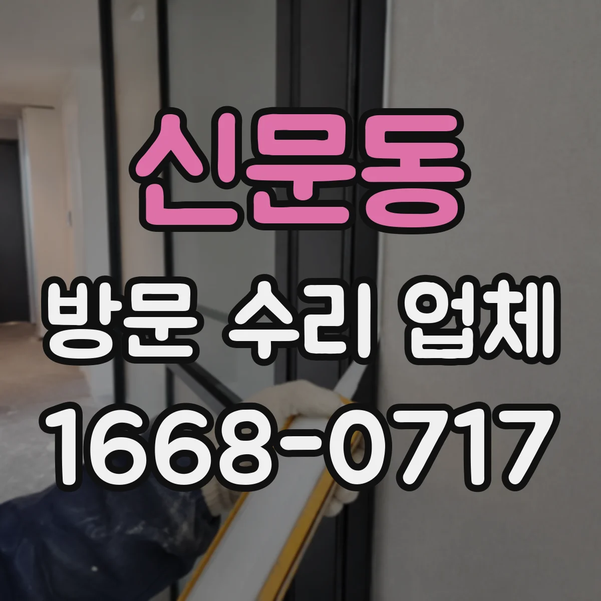 신문동 방문 수리 업체