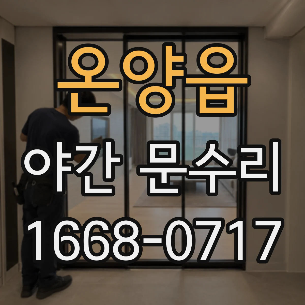 온양읍 야간 문수리