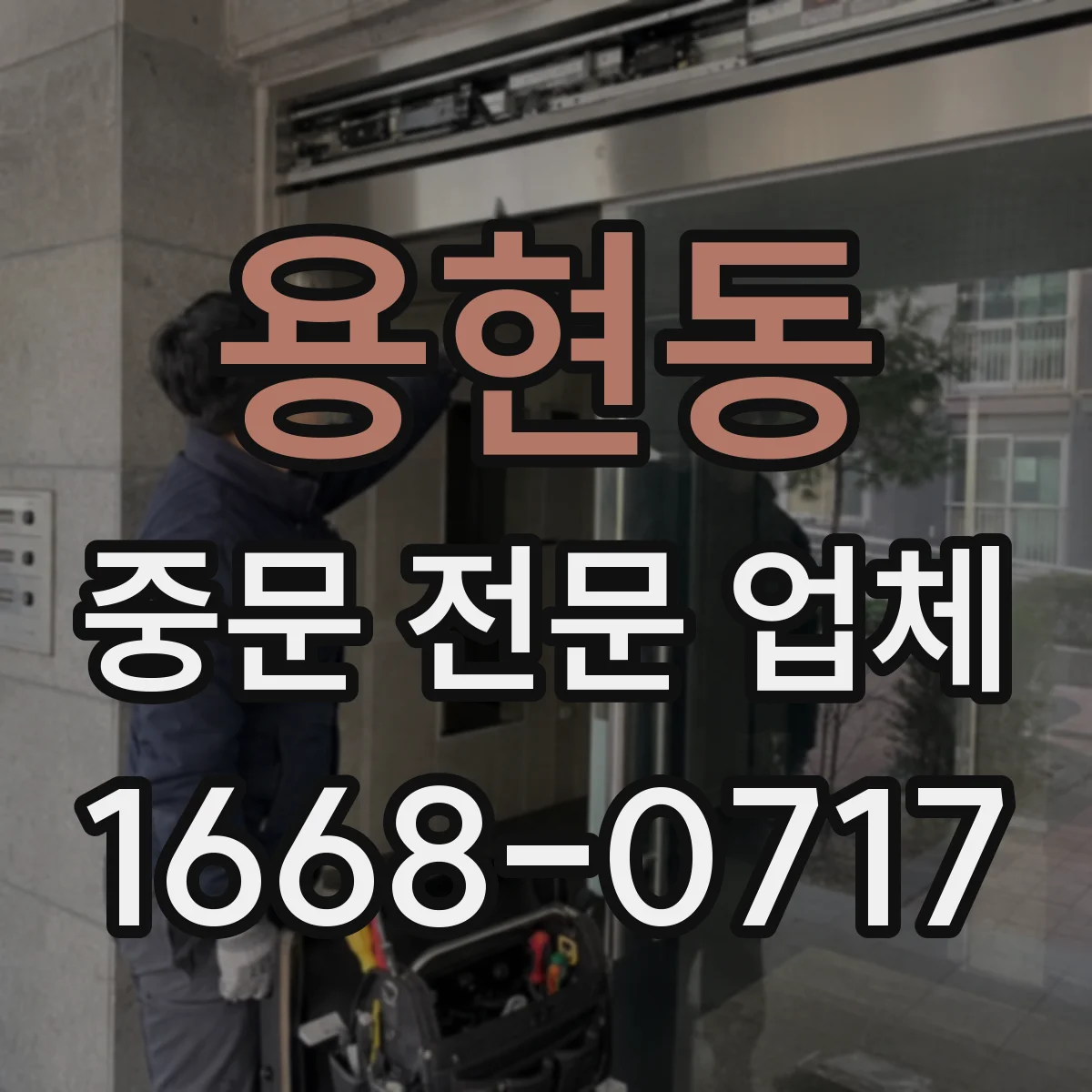 용현동 중문 전문 업체
