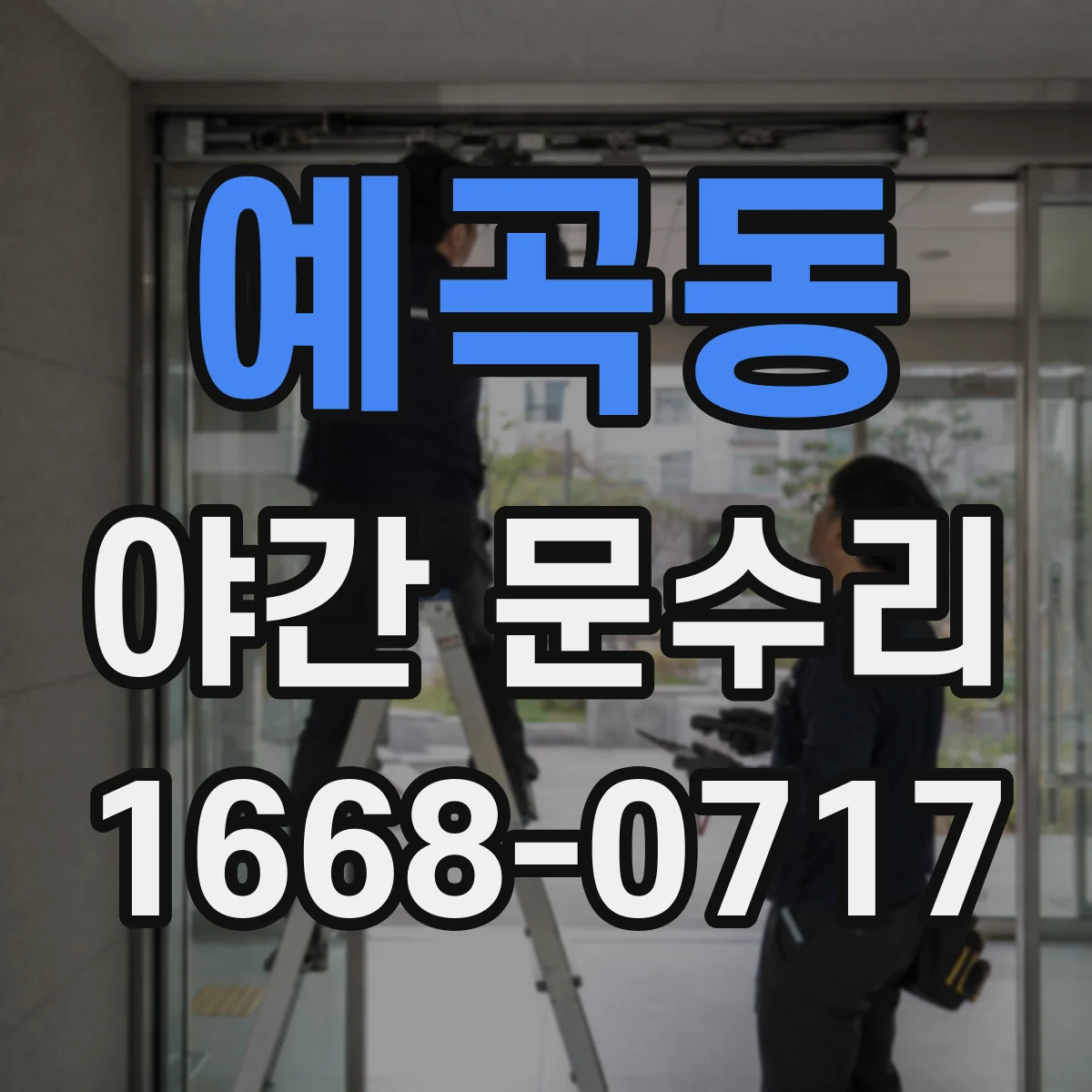 예곡동 야간 문수리