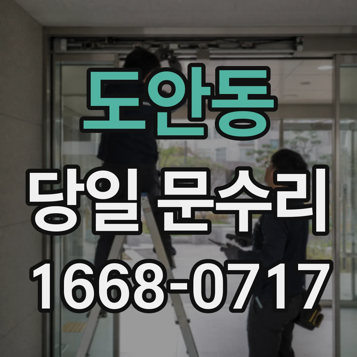 도안동 당일 문수리