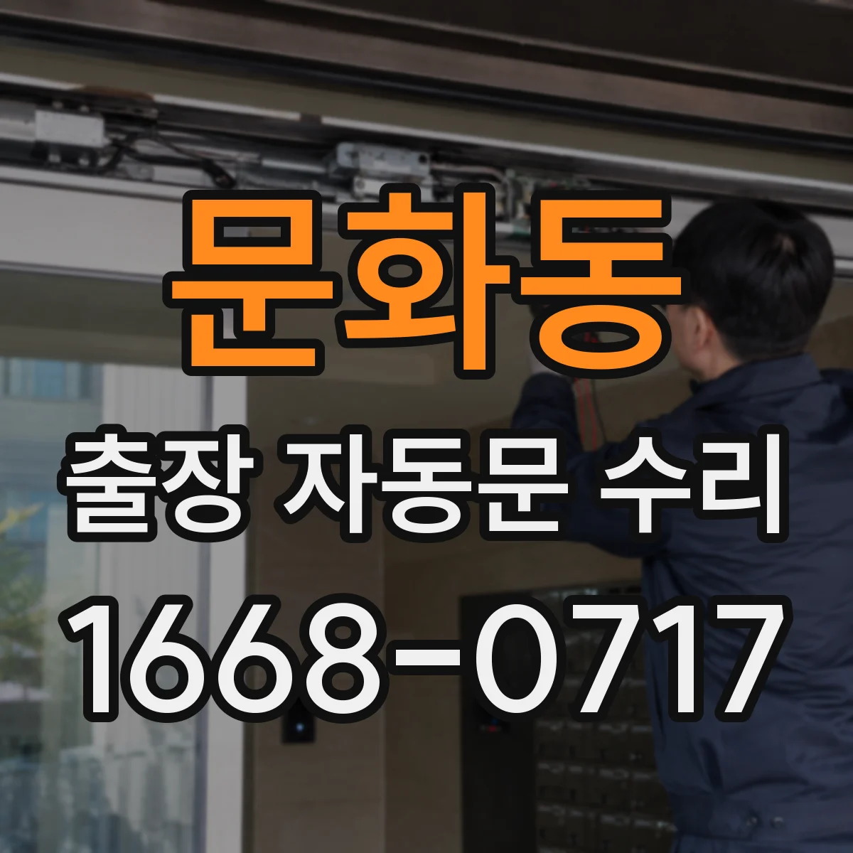 문화동 출장 자동문 수리