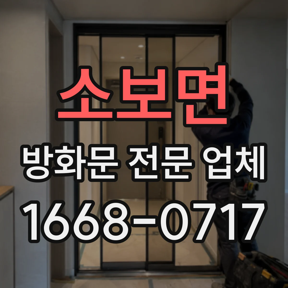 소보면 방화문 전문 업체