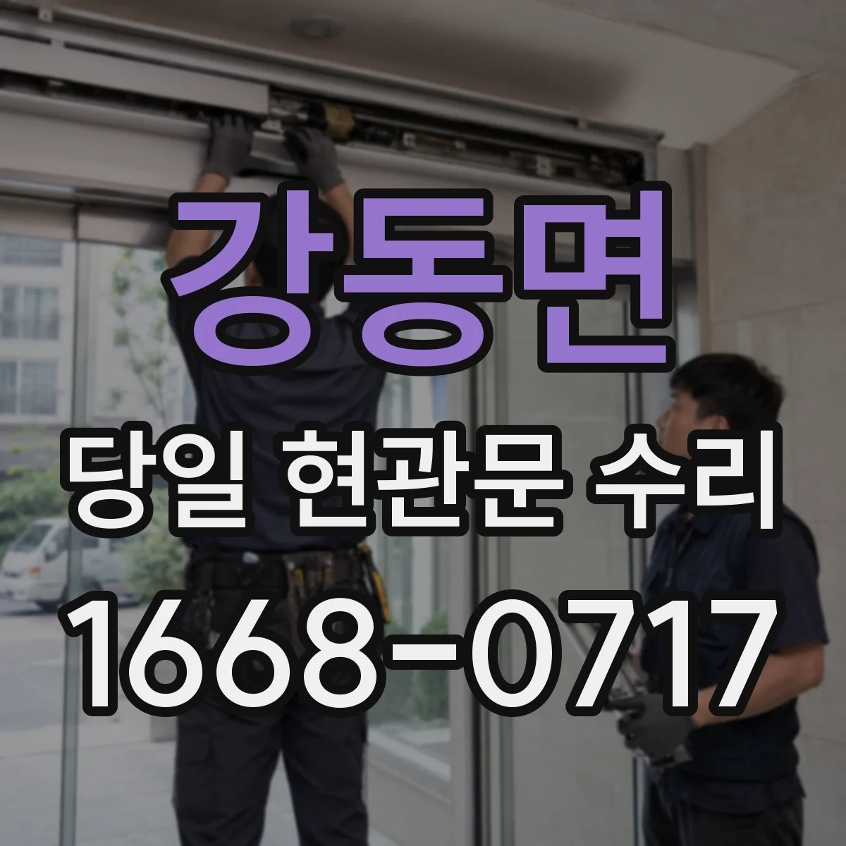 강동면 당일 현관문 수리