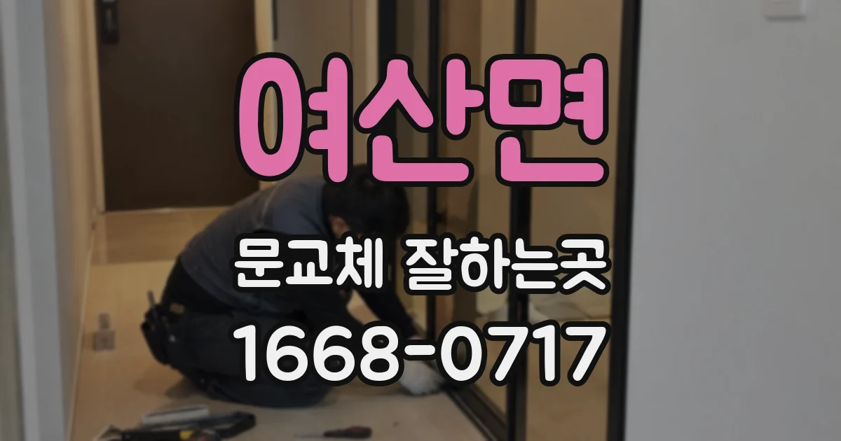 여산면 문교체 잘하는곳