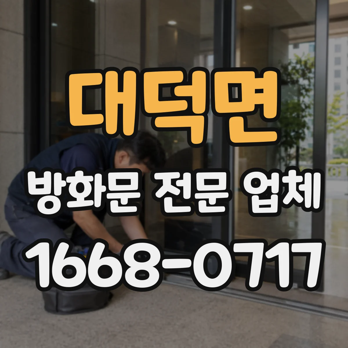 대덕면 방화문 전문 업체