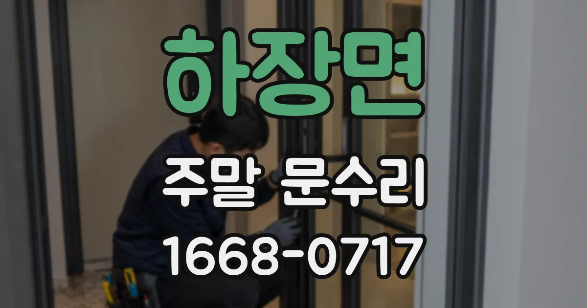 하장면 주말 문수리