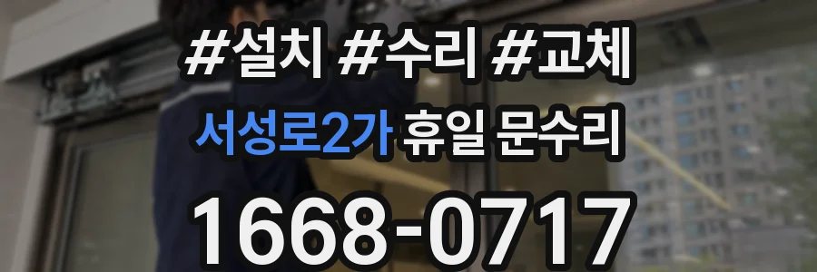 서성로2가 휴일 문수리