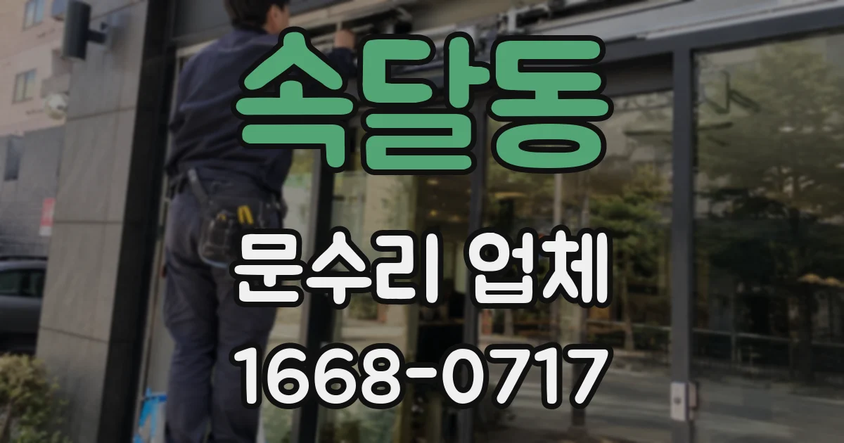 속달동 문수리 업체