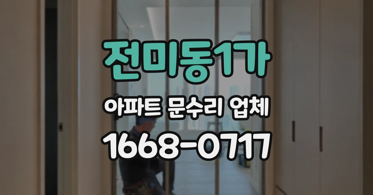 전미동1가 아파트 문수리 업체