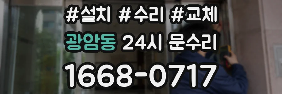 광암동 24시 문수리