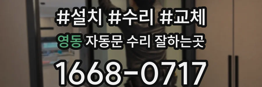 영동 자동문 수리 잘하는곳