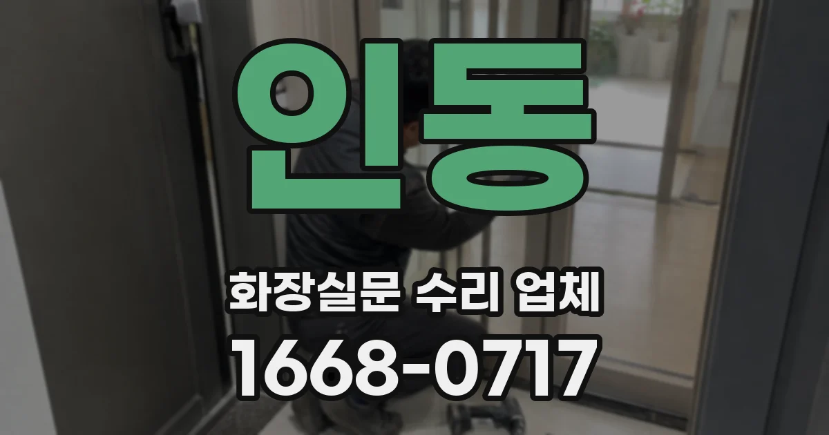인동 화장실문 수리 업체