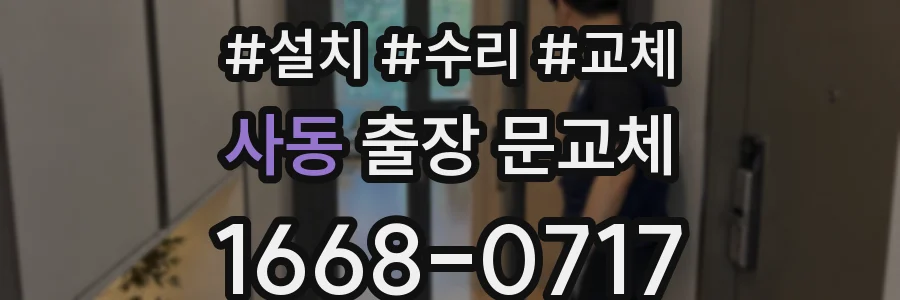 사동 출장 문교체