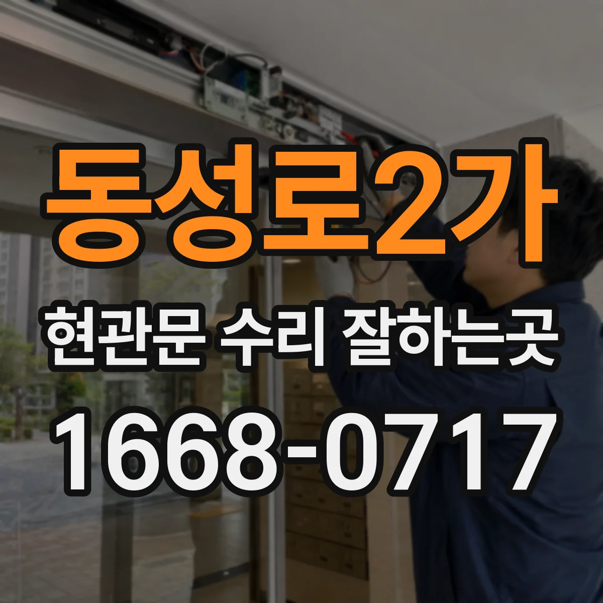 동성로2가 현관문 수리 잘하는곳