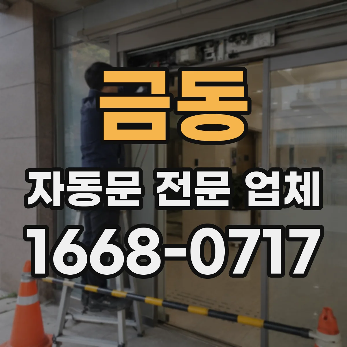 금동 자동문 전문 업체