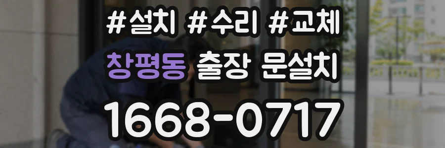 창평동 출장 문설치