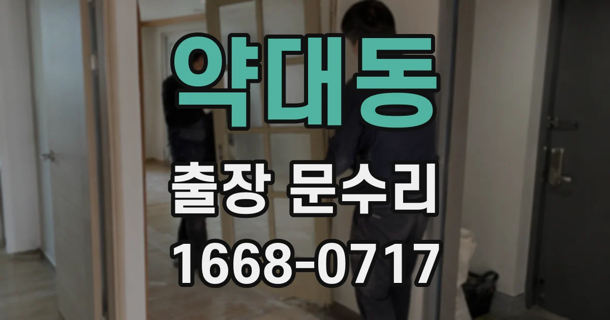약대동 출장 문수리