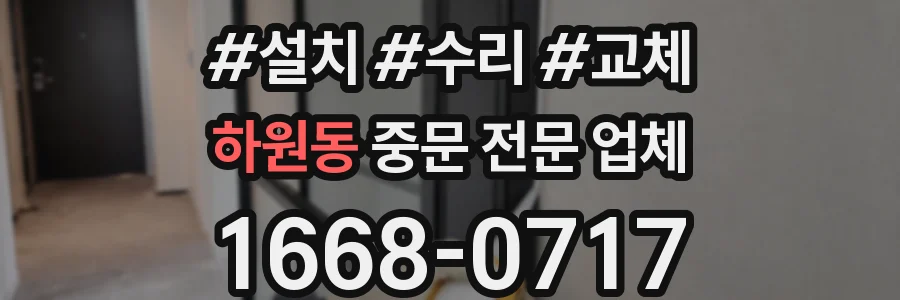하원동 중문 전문 업체