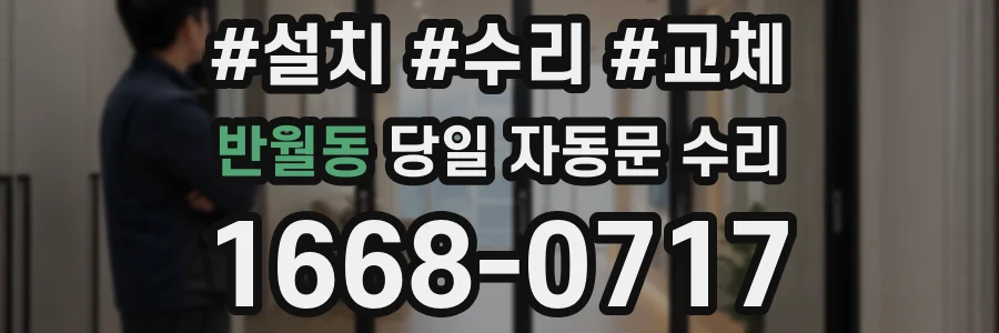 반월동 당일 자동문 수리