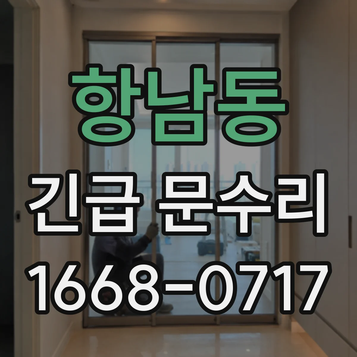 항남동 긴급 문수리