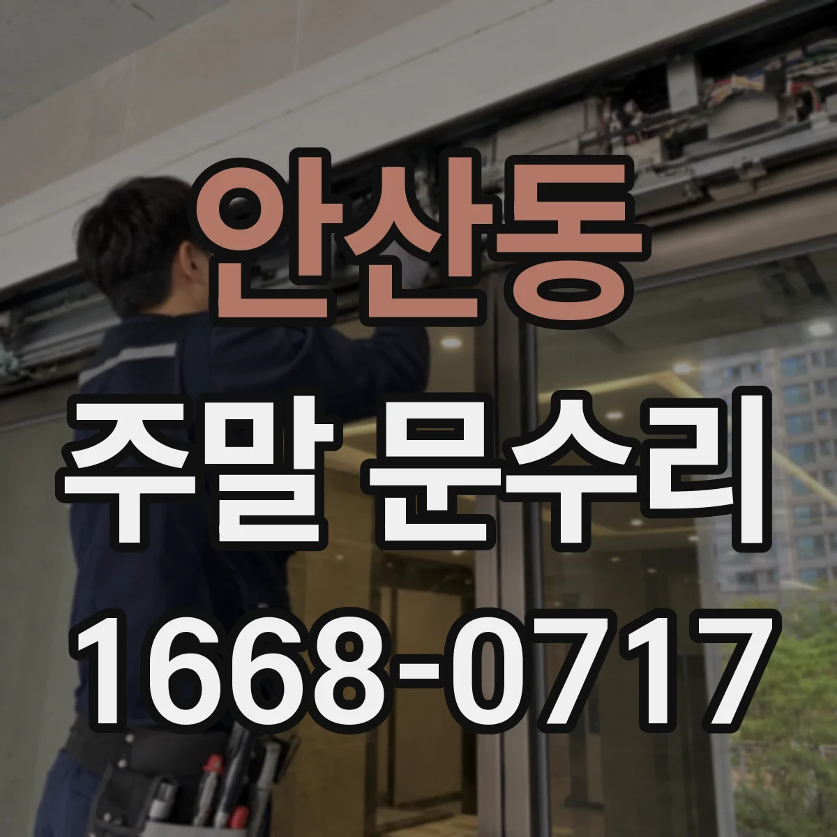 안산동 주말 문수리