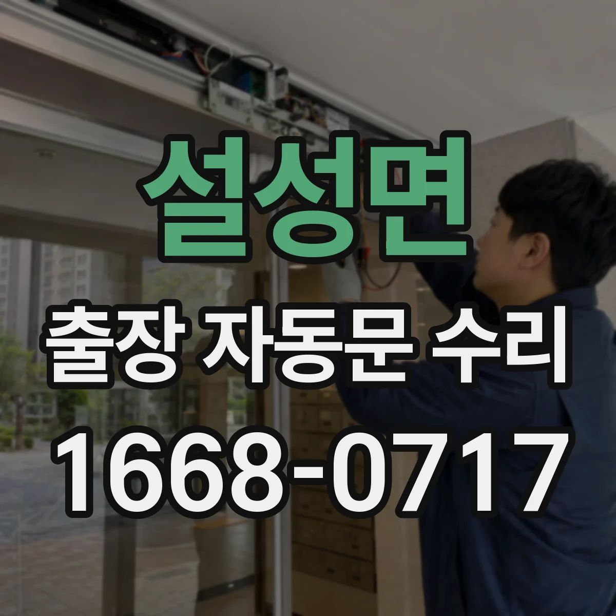 설성면 출장 자동문 수리