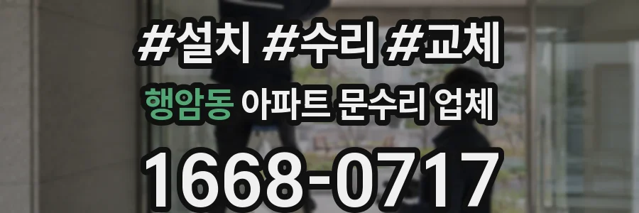 행암동 아파트 문수리 업체
