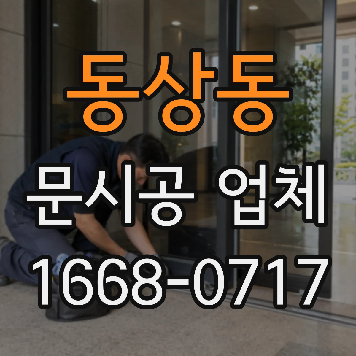 동상동 문시공 업체