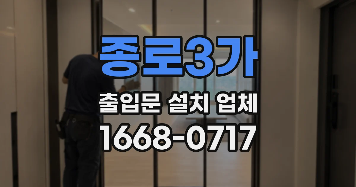 종로3가 출입문 설치 업체