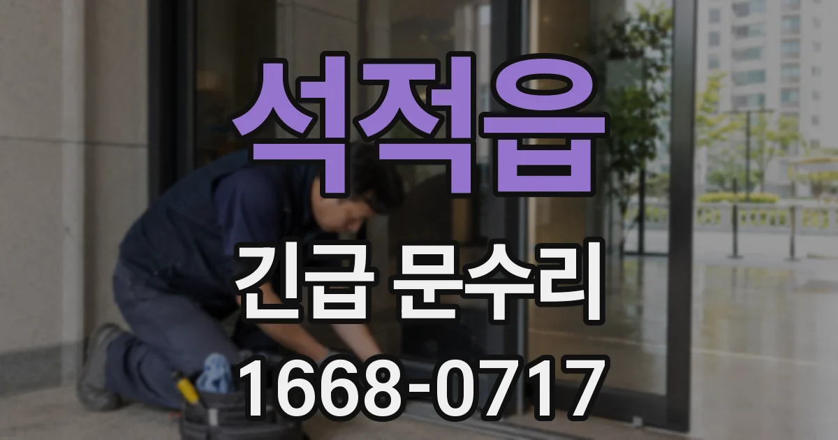 석적읍 긴급 문수리