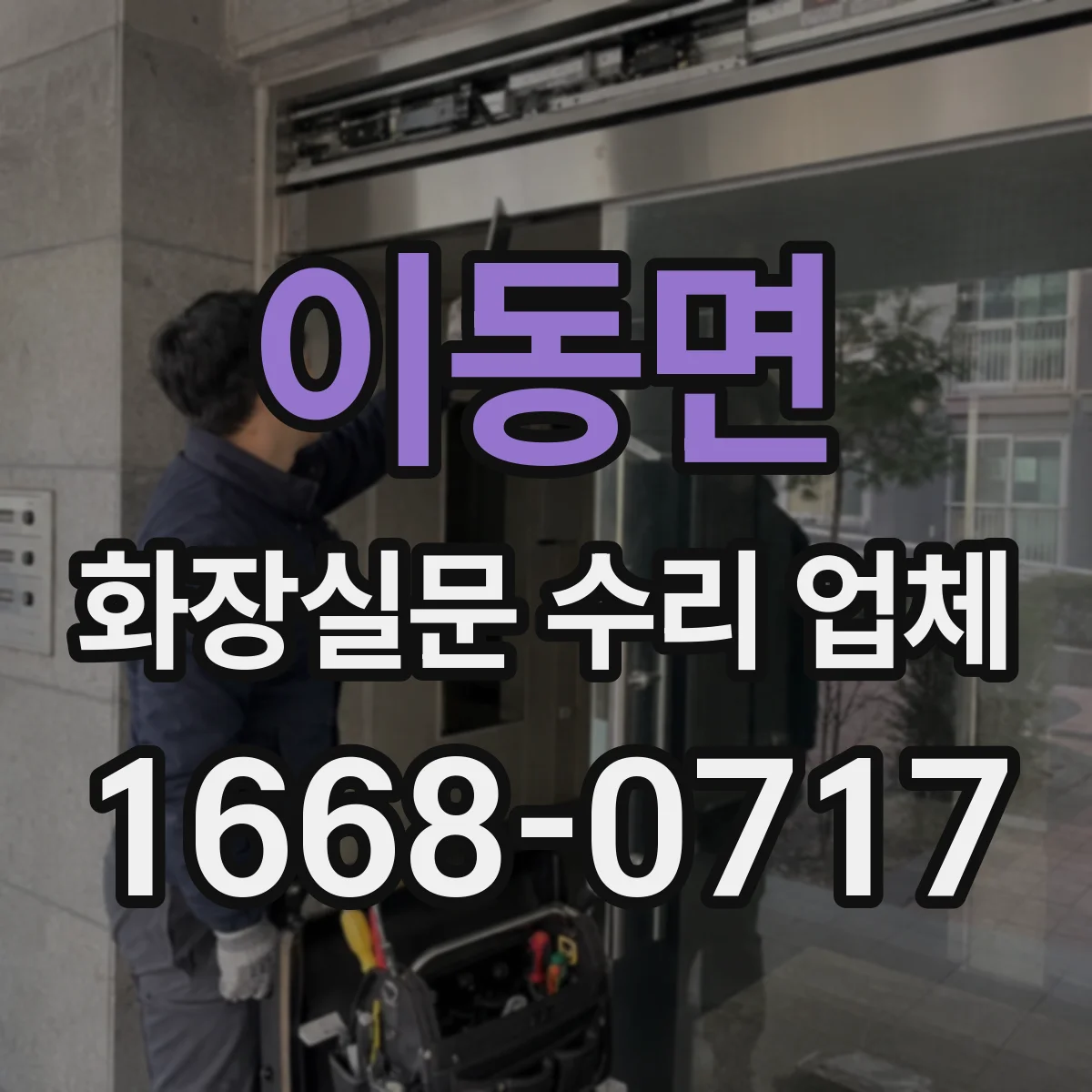 이동면 화장실문 수리 업체