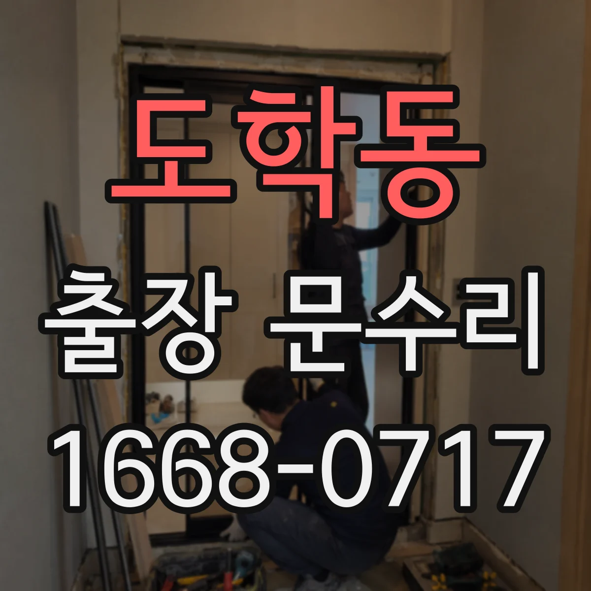 도학동 출장 문수리