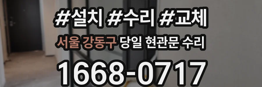 서울 강동구 당일 현관문 수리