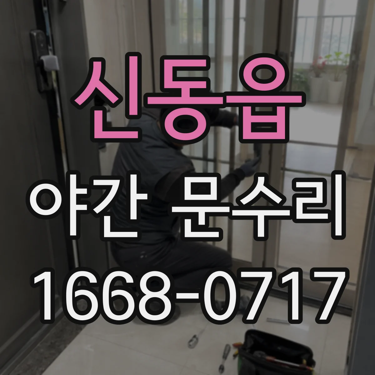 신동읍 야간 문수리