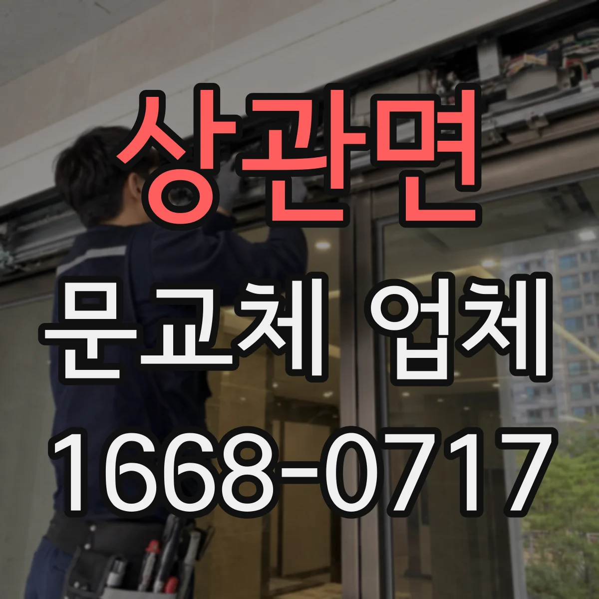 상관면 문교체 업체