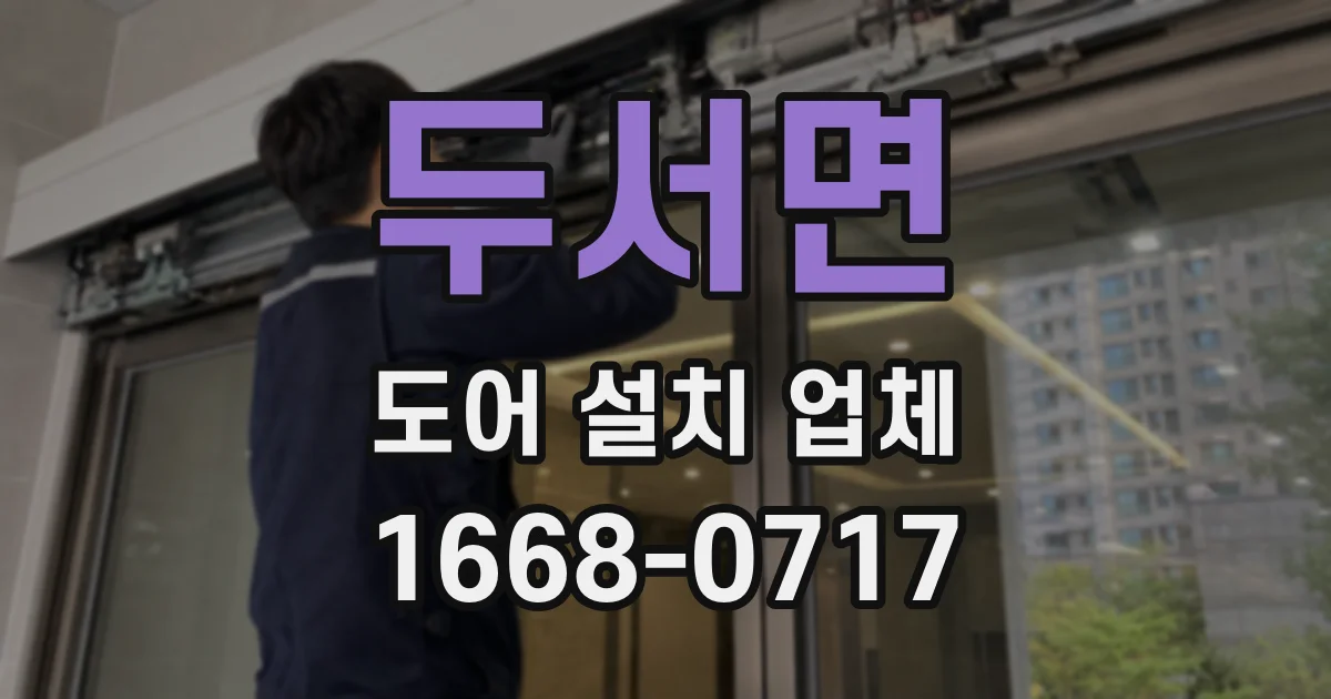 두서면 도어 설치 업체