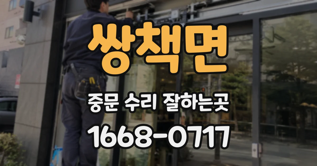 쌍책면 중문 수리 잘하는곳