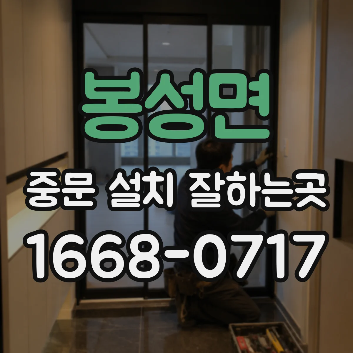 봉성면 중문 설치 잘하는곳