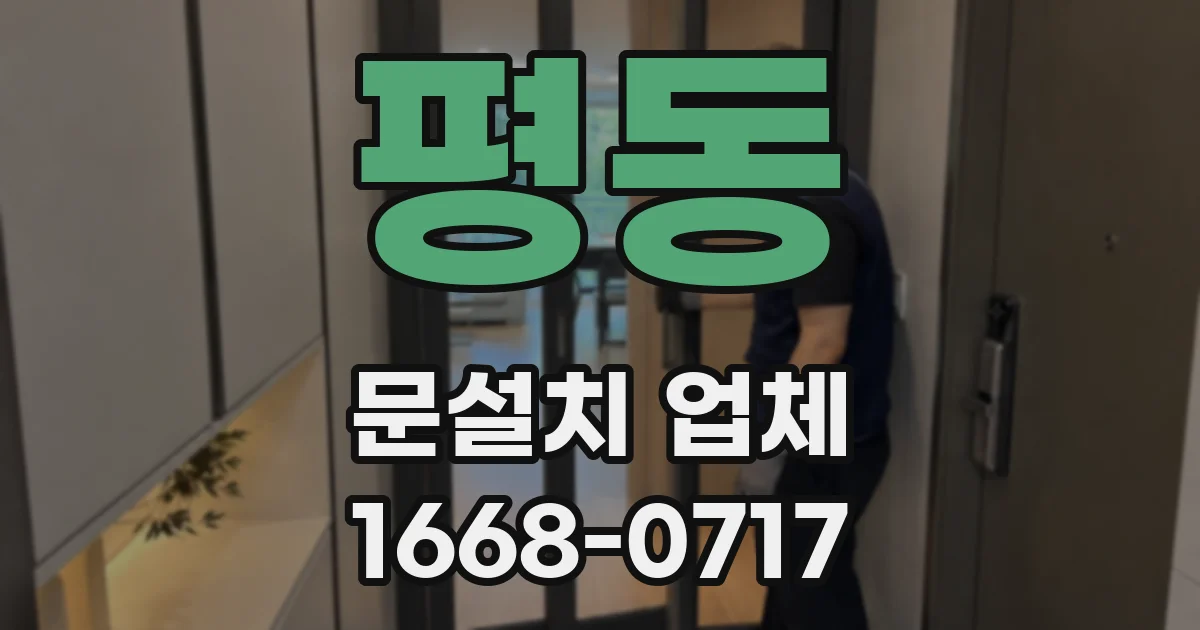 평동 문설치 업체