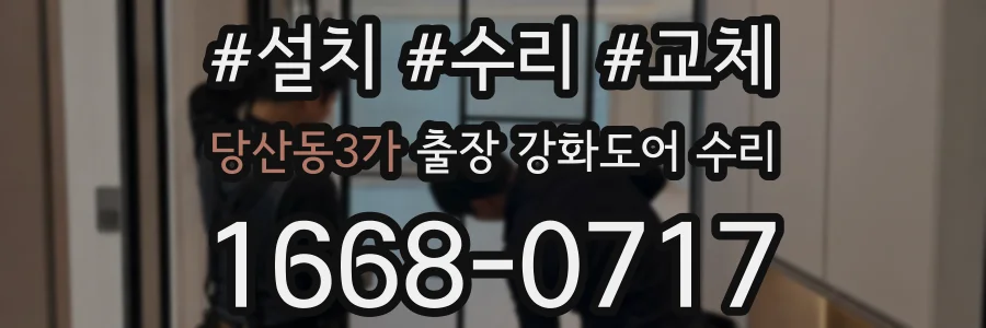 당산동3가 출장 강화도어 수리