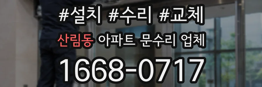 산림동 아파트 문수리 업체