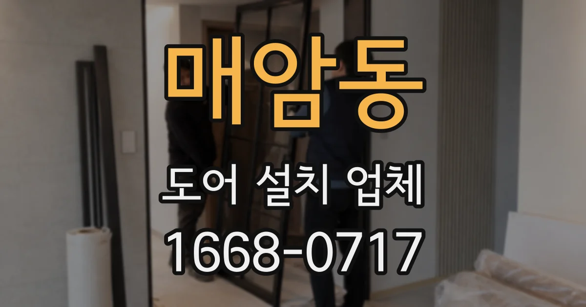 매암동 도어 설치 업체