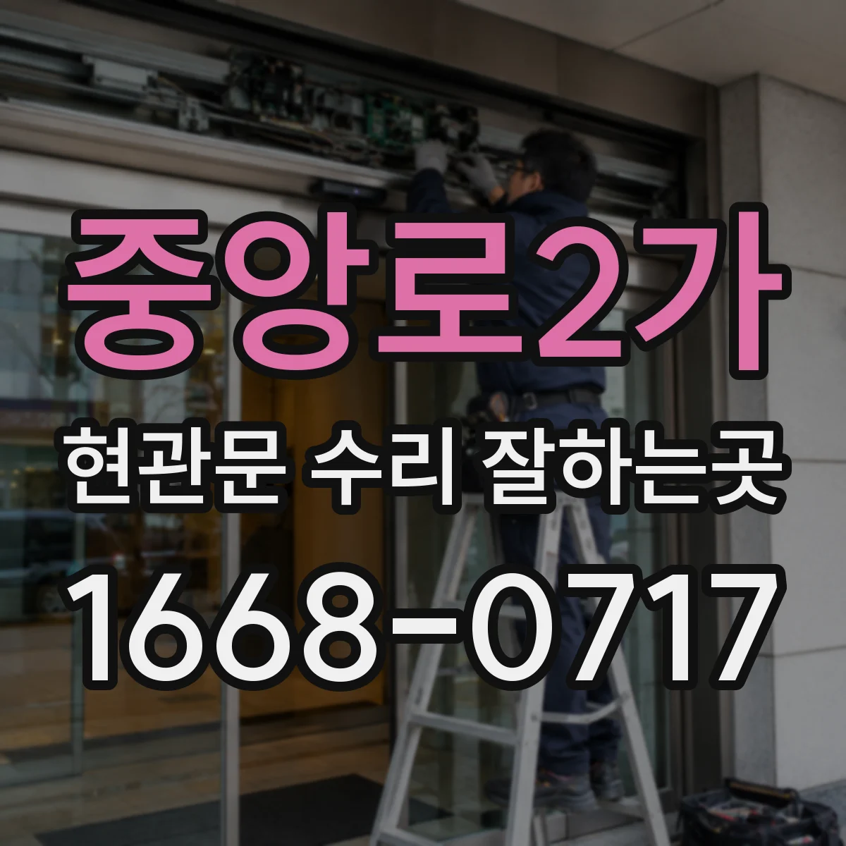 중앙로2가 현관문 수리 잘하는곳