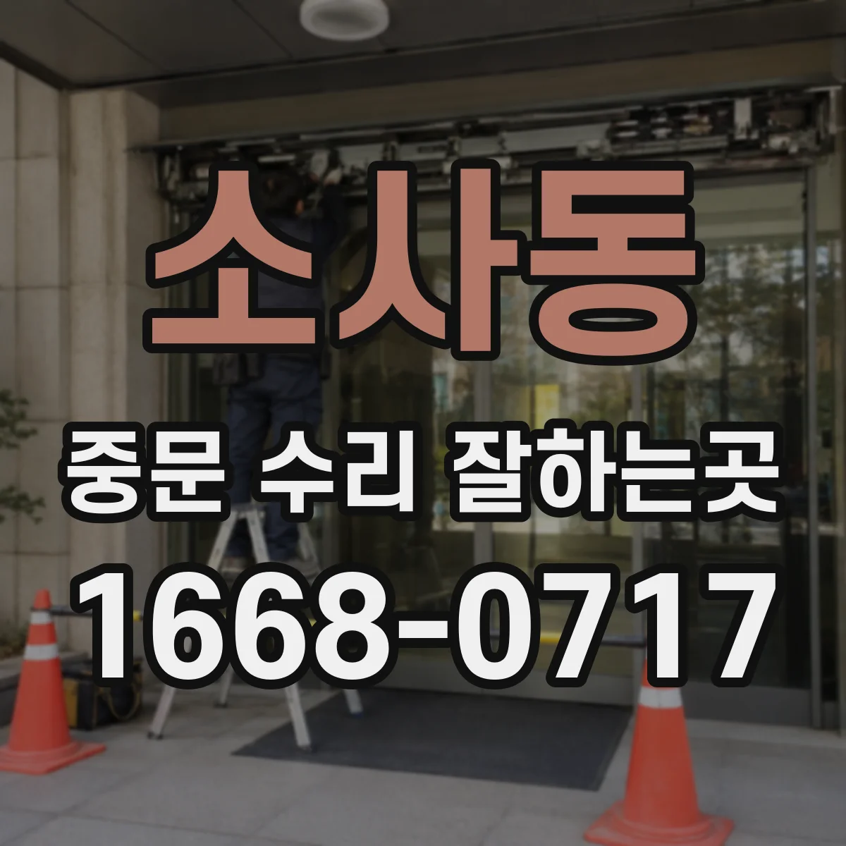 소사동 중문 수리 잘하는곳