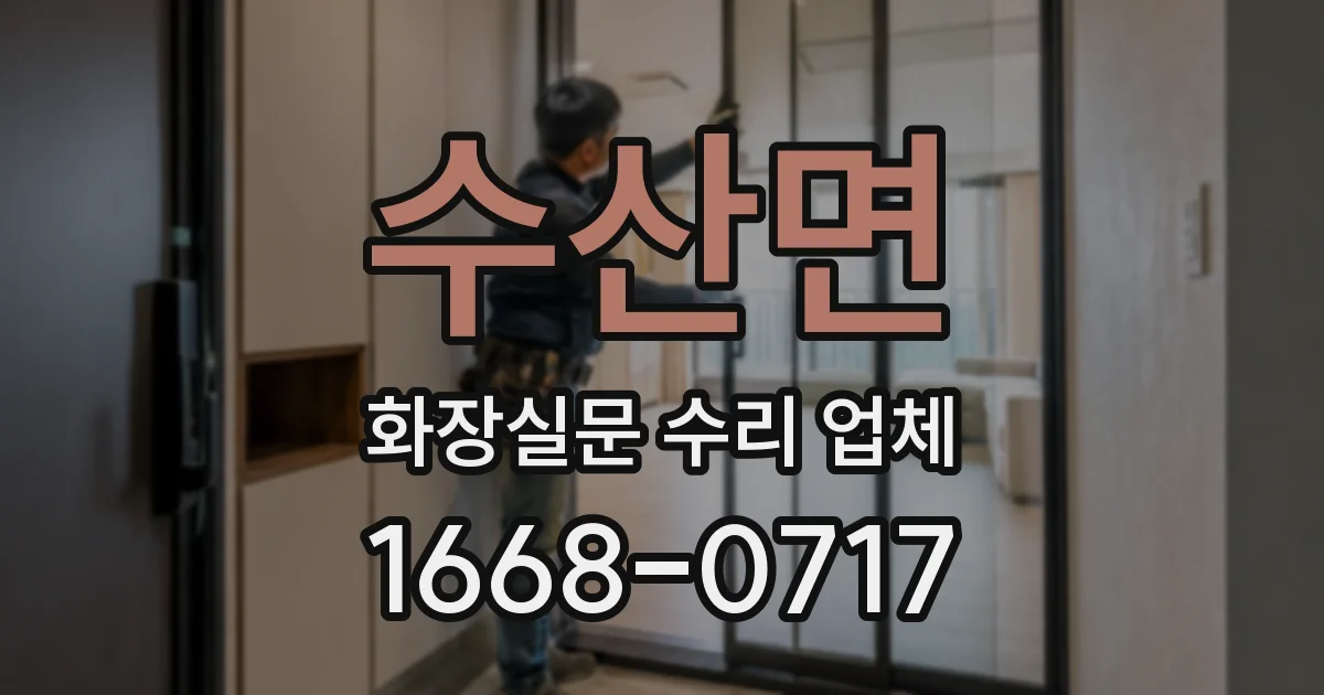 수산면 화장실문 수리 업체