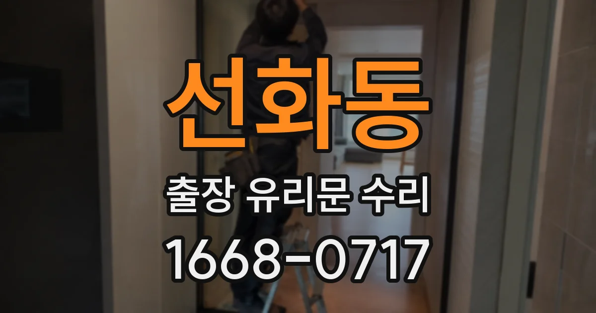 선화동 출장 유리문 수리