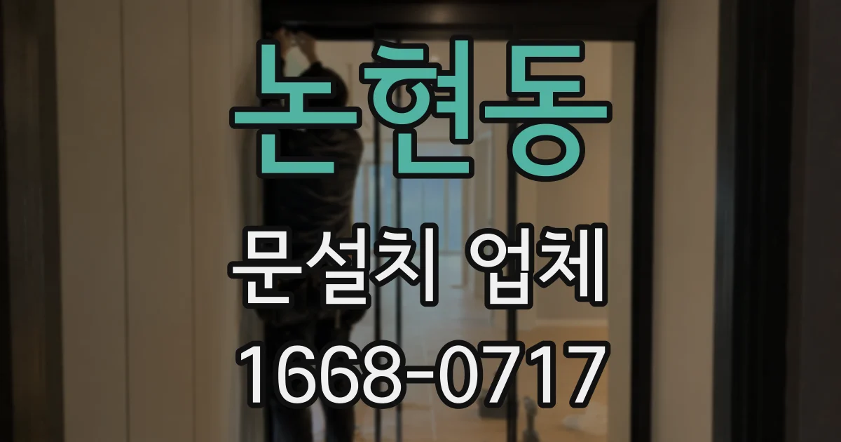 논현동 문설치 업체